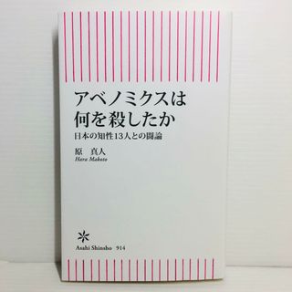 S0419-027　アベノミクスは何を殺したか(文学/小説)