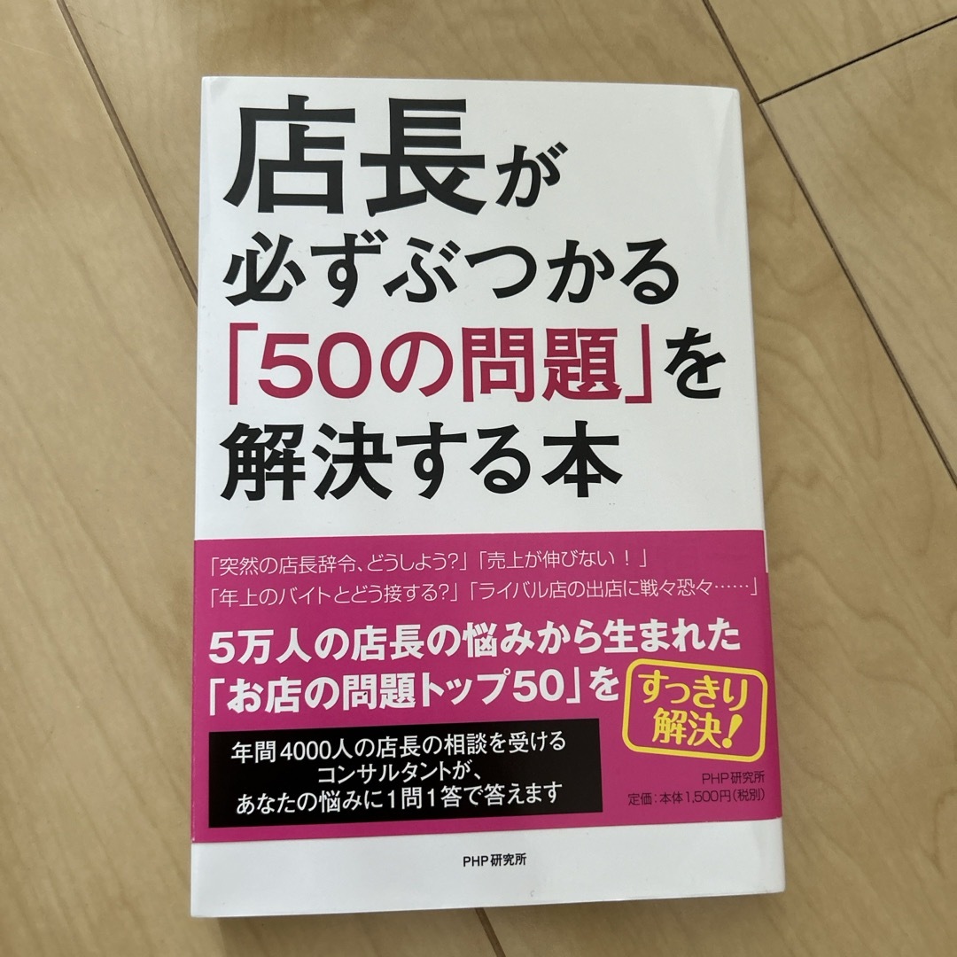 店長が必ずぶつかる「５０の問題」を解決する本 エンタメ/ホビーの本(ビジネス/経済)の商品写真