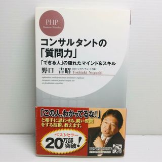 S0414-143　コンサルタントの「質問力」 「できる人」