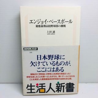 S0414-130　エンジョイ・ベースボール 慶應義塾高校野球部の挑戦(文学/小説)