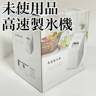 未使用 ベルソス 家庭用 コンパクト高速製氷機 VS-ICE07WH ホワイト(その他)