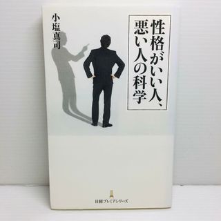 S0414-102　性格がいい人、悪い人の科学(文学/小説)