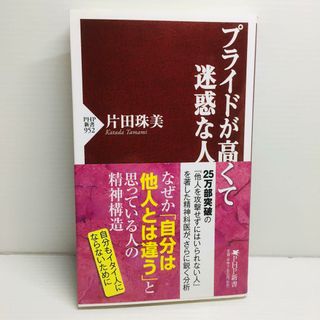 S0414-049　プライドが高くて迷惑な人(文学/小説)