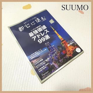 新品未使用 都心に住む バイ スーモ 2024年6月号 本 雑誌 不動産