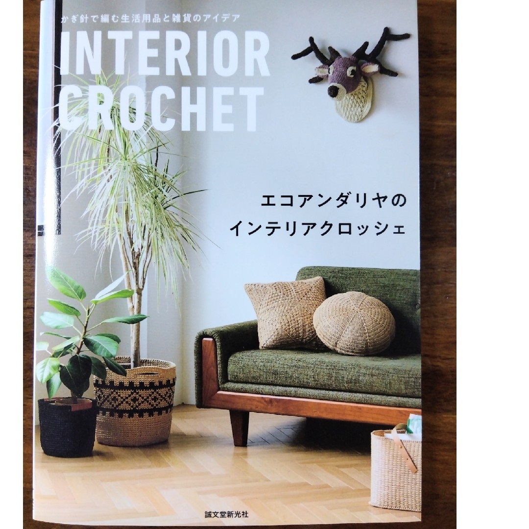 INTERIOR　CROCHET エコアンダリヤのインテリアクロッシェ エンタメ/ホビーの本(趣味/スポーツ/実用)の商品写真