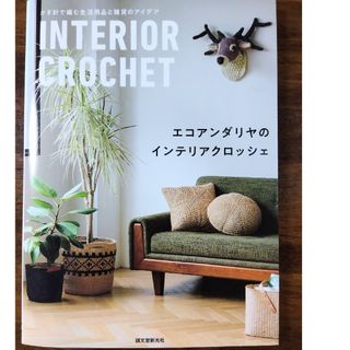 INTERIOR　CROCHET エコアンダリヤのインテリアクロッシェ