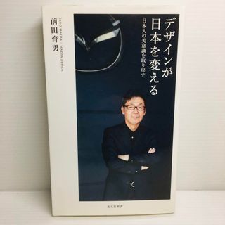 S0413-205　デザインが日本を変える 日本人の美意識を取り戻す(文学/小説)