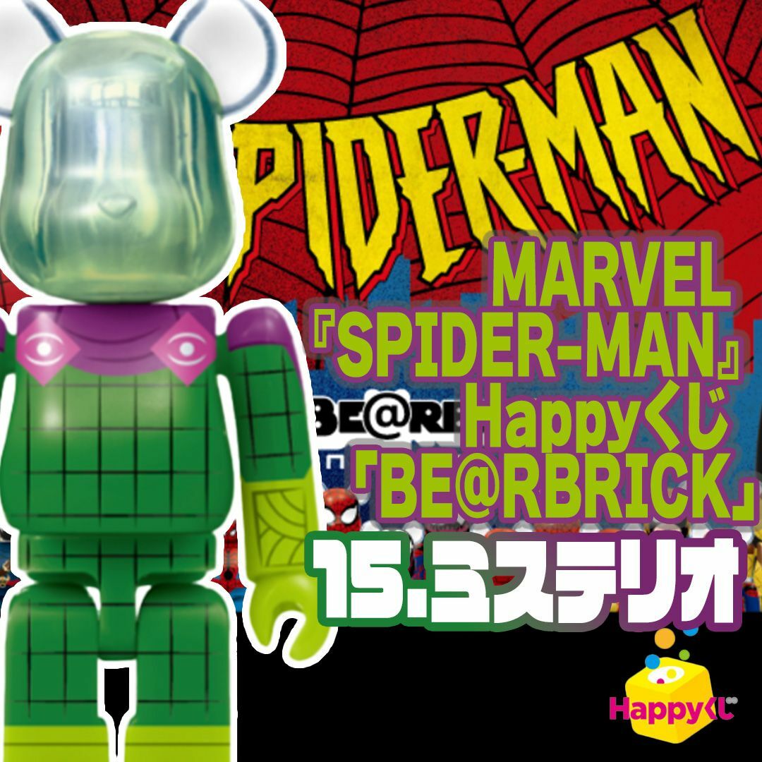 BE@RBRICK(ベアブリック)の【新品】BE@RBRICK スパイダーマン Happyくじ ミステリオ エンタメ/ホビーのフィギュア(アメコミ)の商品写真