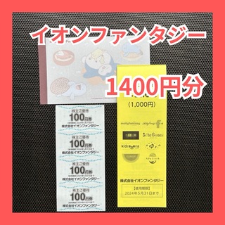 イオンファンタジー 株主優待券 1400円分とポケモンメモ