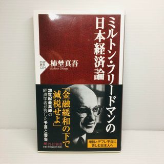 S0413-146　ミルトン・フリードマンの日本経済論(文学/小説)