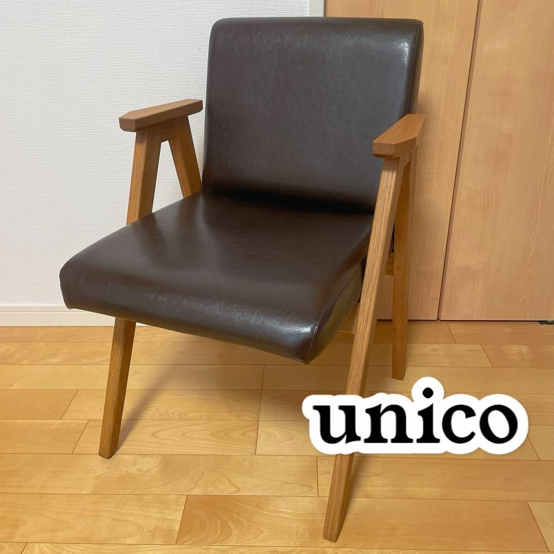 unico(ウニコ)の【美品】 unico ウニコ DALE デール アームチェア ② インテリア/住まい/日用品の椅子/チェア(ダイニングチェア)の商品写真