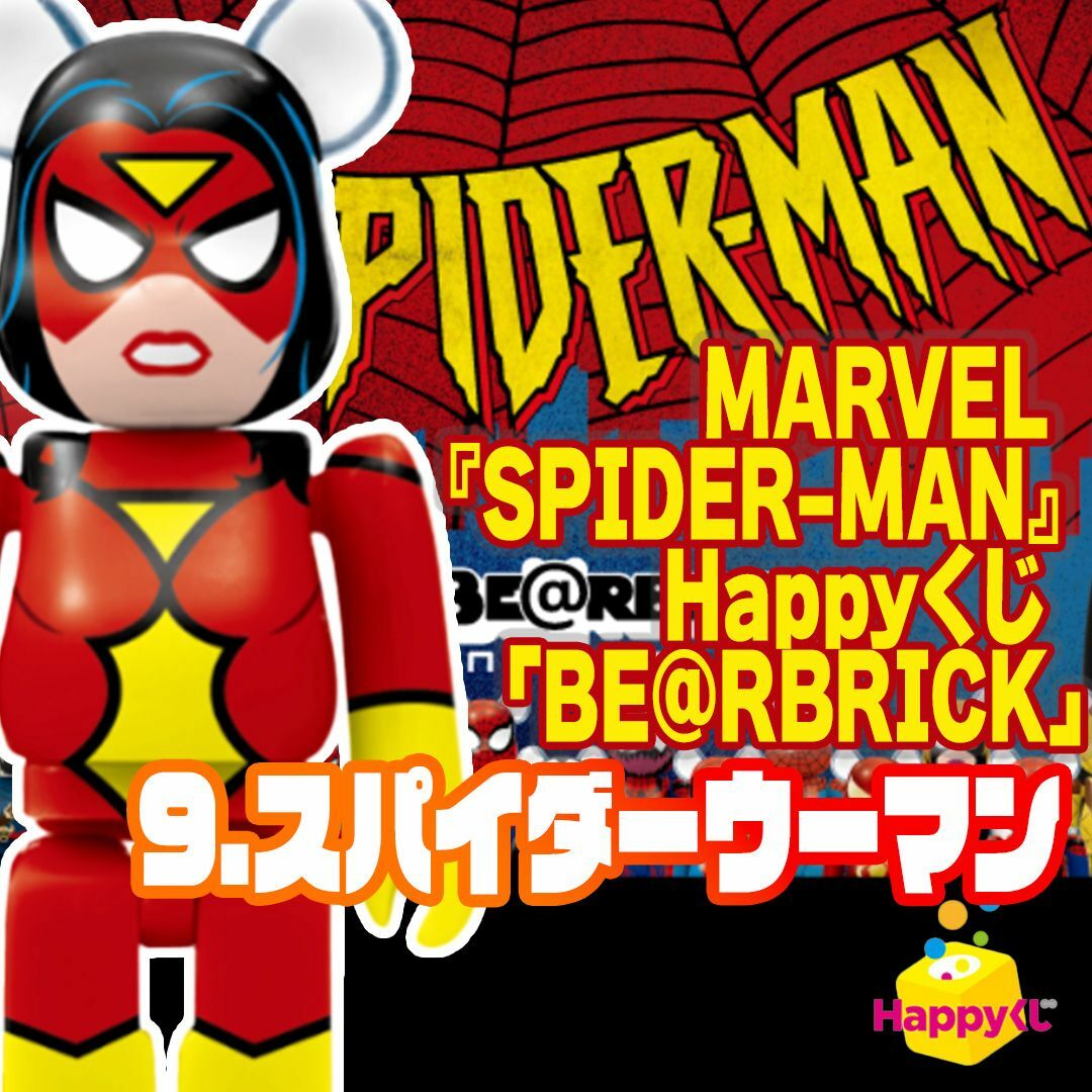 BE@RBRICK(ベアブリック)の【新品】BE@RBRICK スパイダーマン Happyくじ スパイダーウーマン エンタメ/ホビーのフィギュア(アメコミ)の商品写真