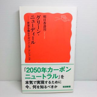 S0413?056　グリーン・ニューディール 世界を動かすガバニング・アジェンダ(文学/小説)