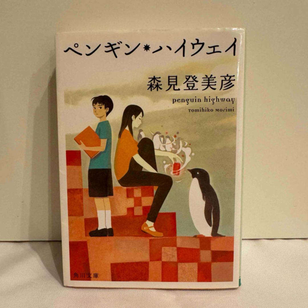 ペンギン・ハイウェイ　　森見登美彦　　角川文庫 エンタメ/ホビーの本(その他)の商品写真