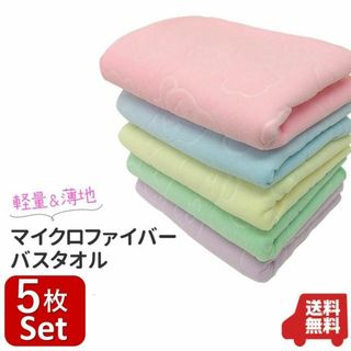 バスタオル  5枚セット 大判 マイクロファイバー 70*140 かわいい(タオル/バス用品)