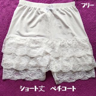 ペチパンツ レディース ペチコート ホワイト フリーサイズ ショート丈 インナー(その他)