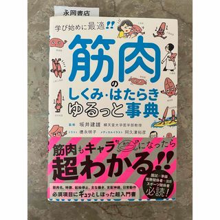 筋肉のしくみ・はたらきゆるっと事典(健康/医学)