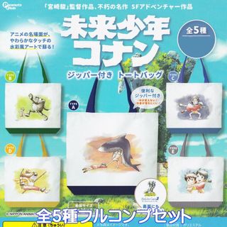 未来少年コナン ジッパー付きトートバッグ ピーナッツ・クラブ 【全５種セット】(キャラクターグッズ)