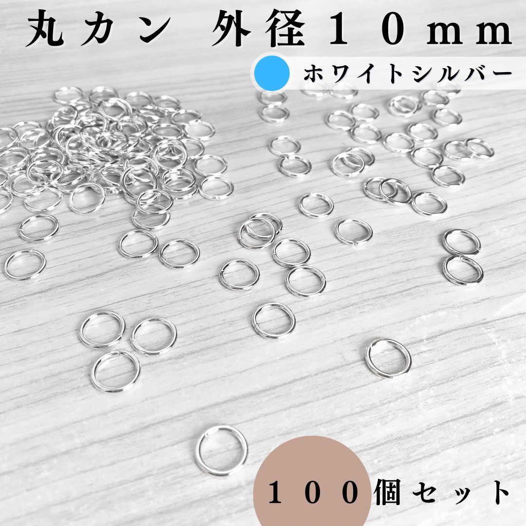 丸カン 外径10mm ホワイトシルバー 100個セット｜ハンドメイド素材 ハンドメイドの素材/材料(各種パーツ)の商品写真