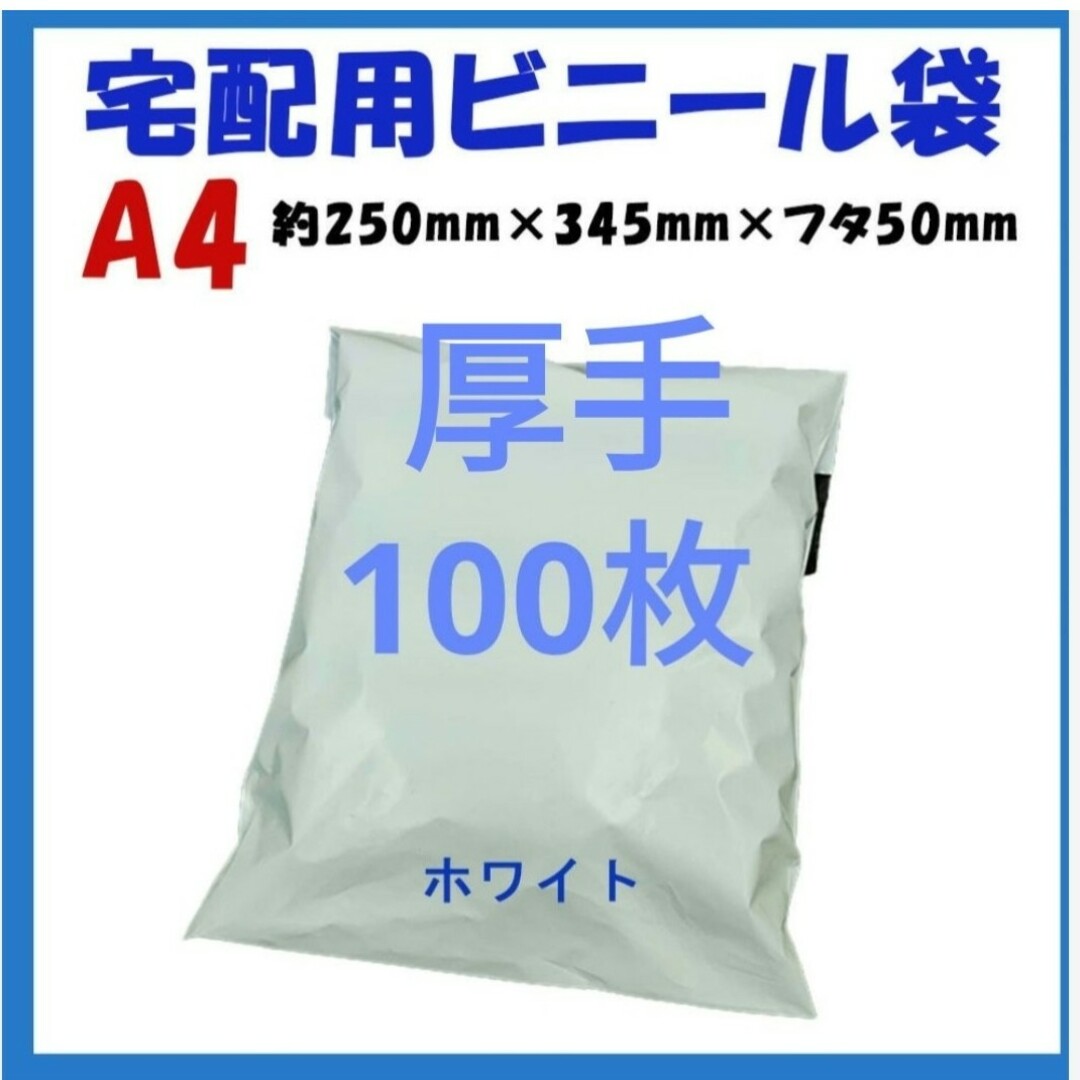 厚手宅配ビニール袋 A4横250㎜×縦340㎜＋フタ50㎜　100枚 インテリア/住まい/日用品のオフィス用品(ラッピング/包装)の商品写真