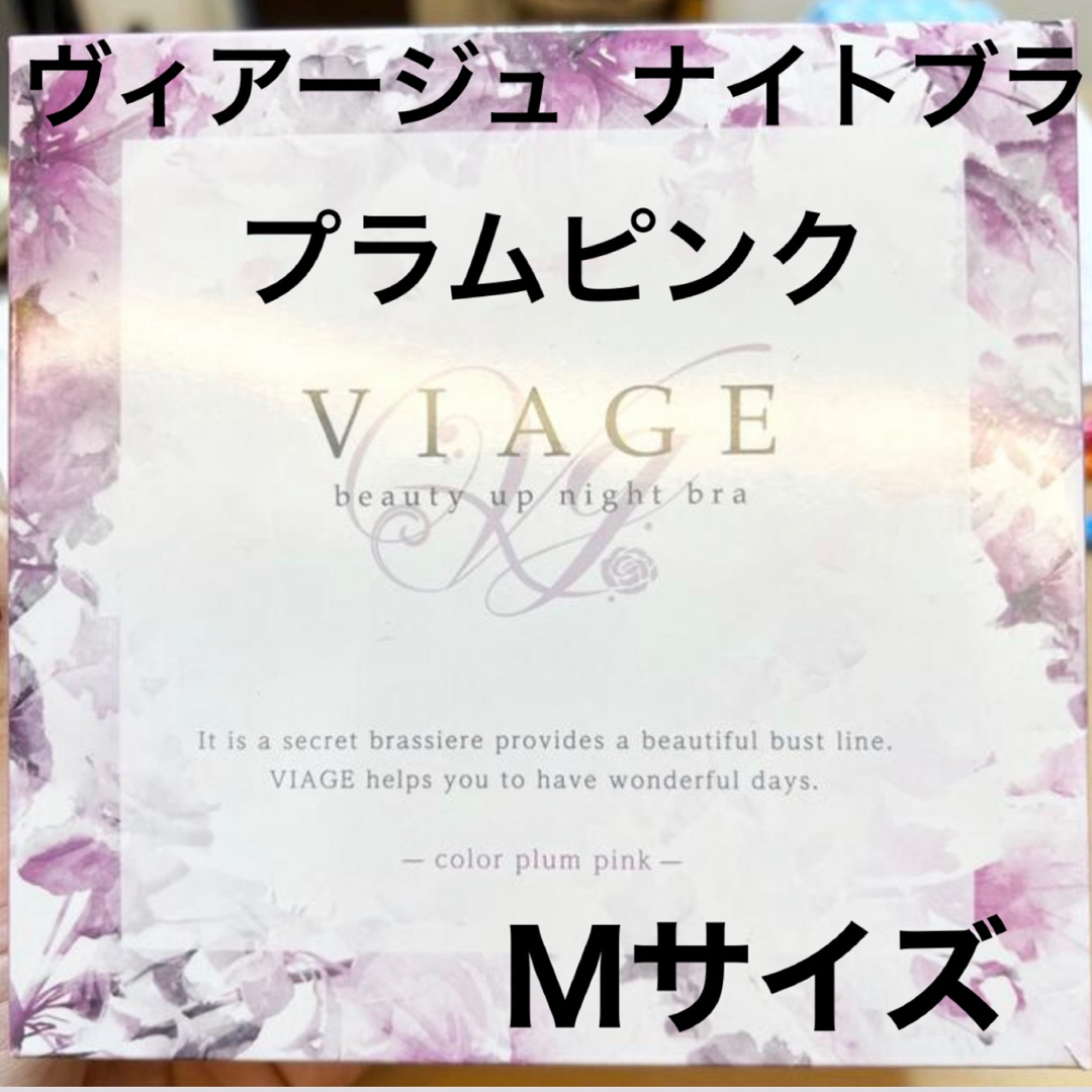 VIAGE(ヴィアージュ)のVIAGE ビューティーアップナイトブラ レディースの下着/アンダーウェア(ブラ&ショーツセット)の商品写真
