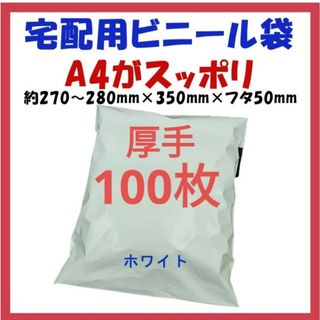 厚手宅配ビニール袋 A4横27~280㎜×縦340㎜＋フタ50㎜　100枚(ラッピング/包装)