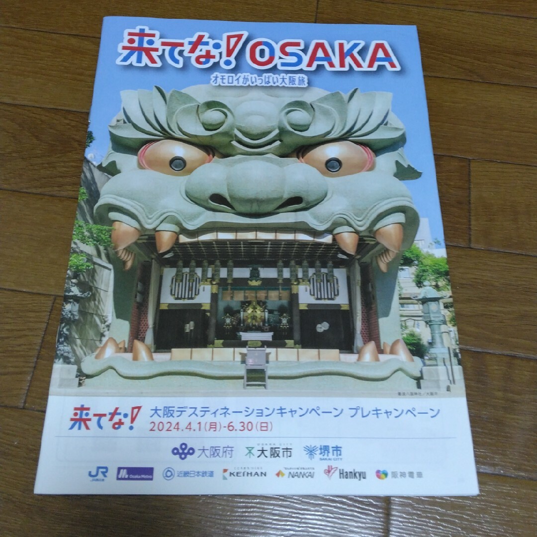 来てな！大阪 エンタメ/ホビーのコレクション(印刷物)の商品写真