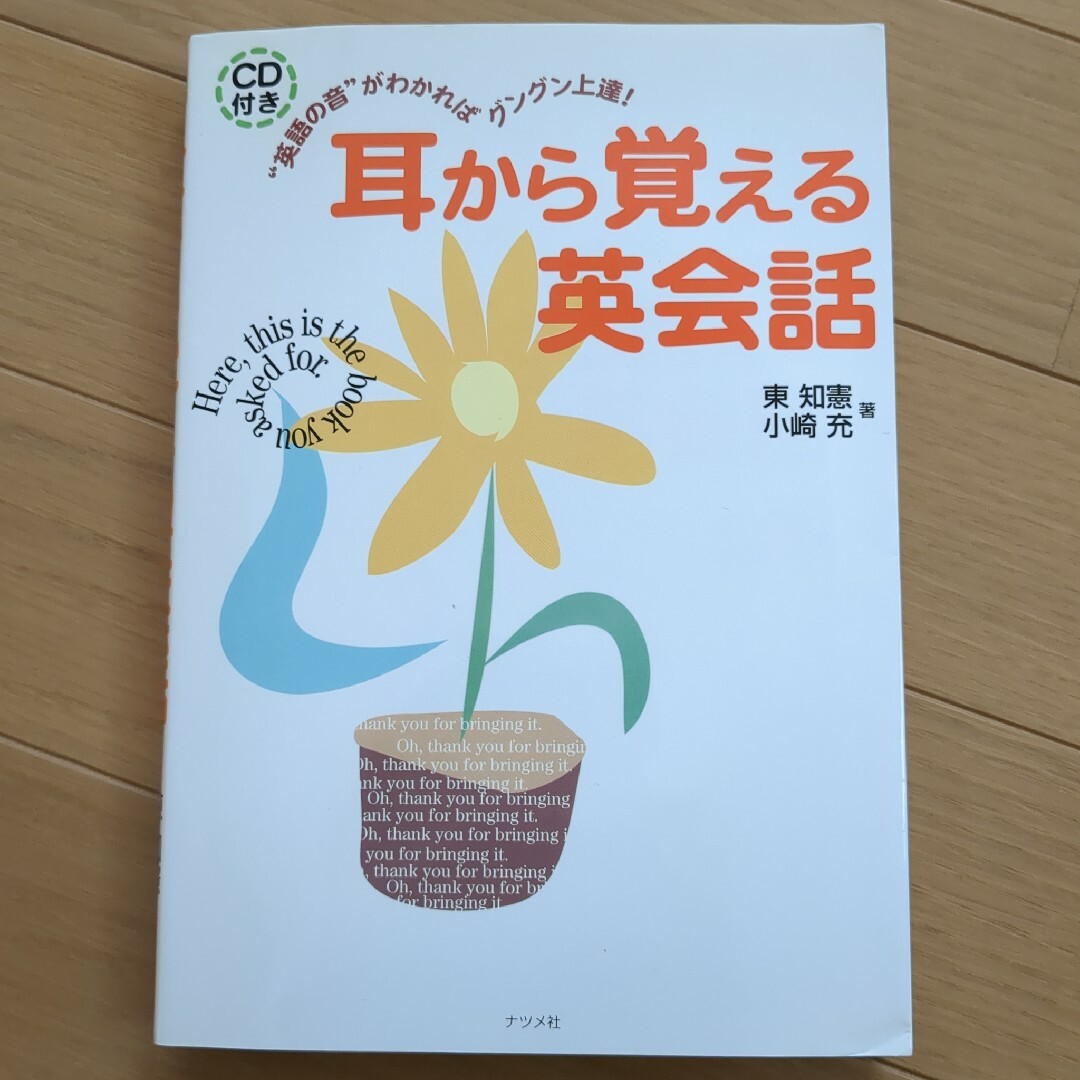 耳から覚える英会話 エンタメ/ホビーの本(語学/参考書)の商品写真