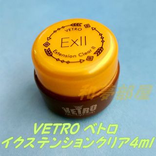 ★EX04新品☆ベトロVETROイクステンションクリアIIトップジェル4ml☆(ネイルトップコート/ベースコート)