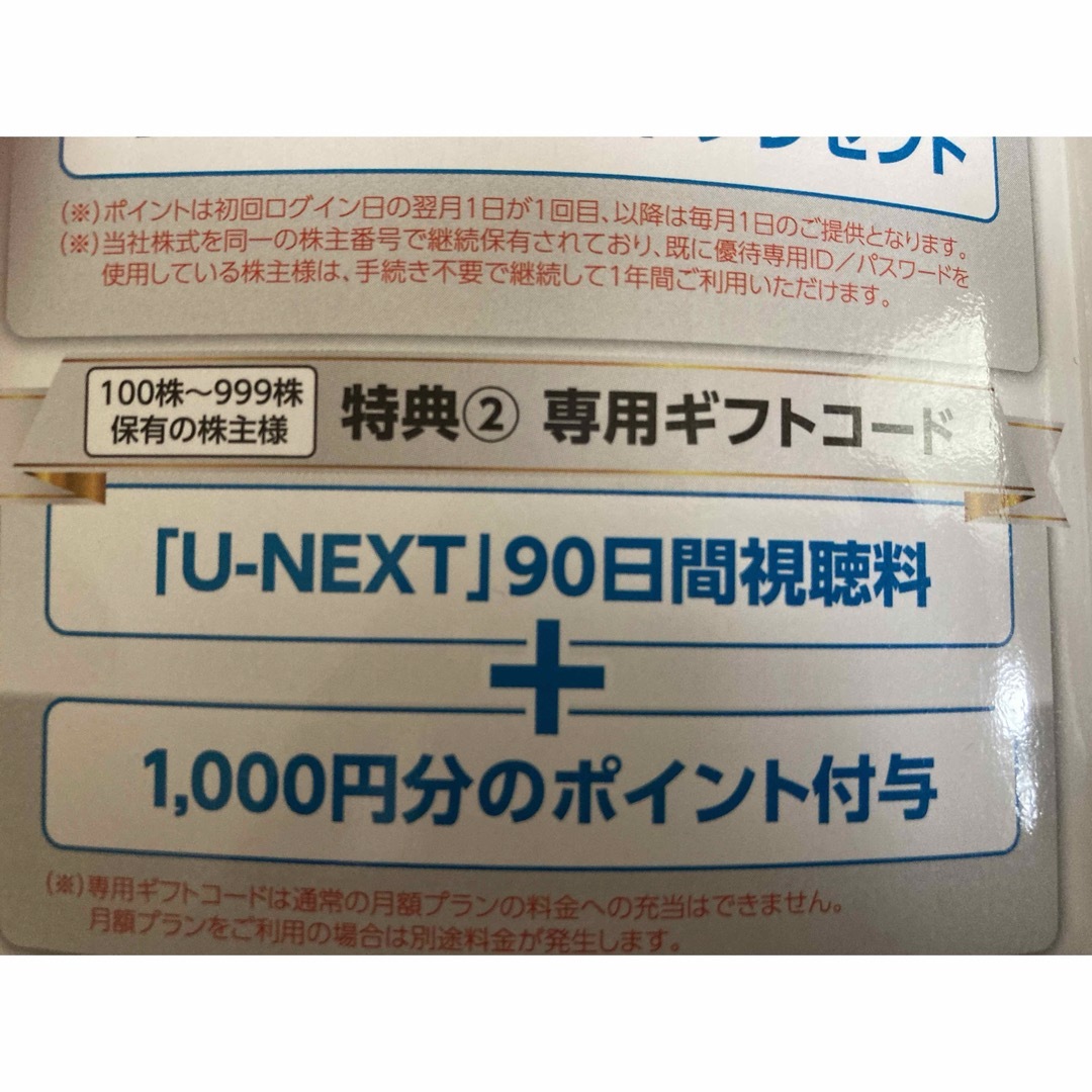 u-next 株主優待券 90日分 チケットのチケット その他(その他)の商品写真