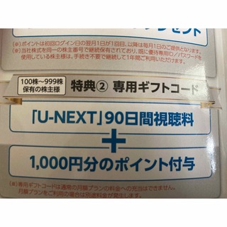 u-next 株主優待券 90日分(その他)