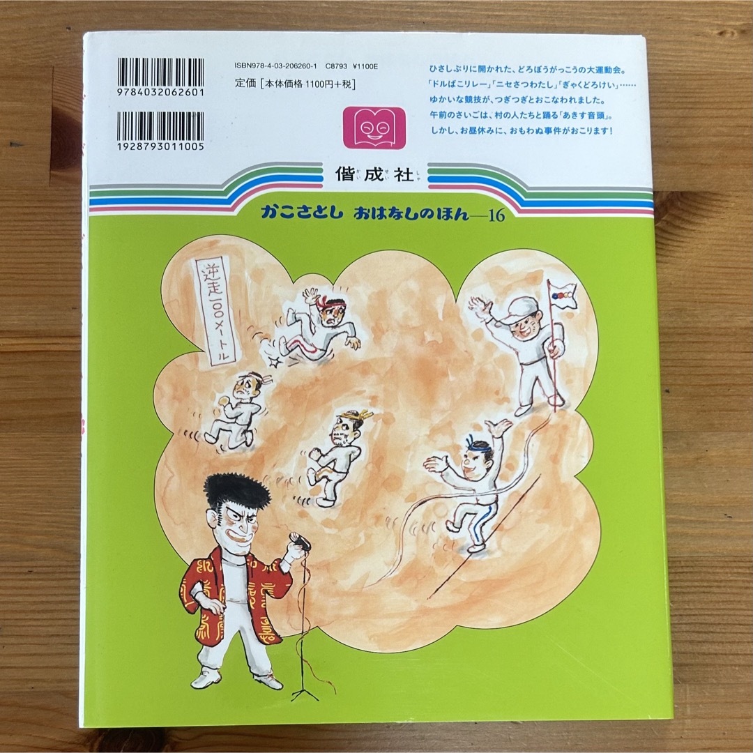 絵本　どろぼうがっこう　だいうんどうかい エンタメ/ホビーの本(絵本/児童書)の商品写真