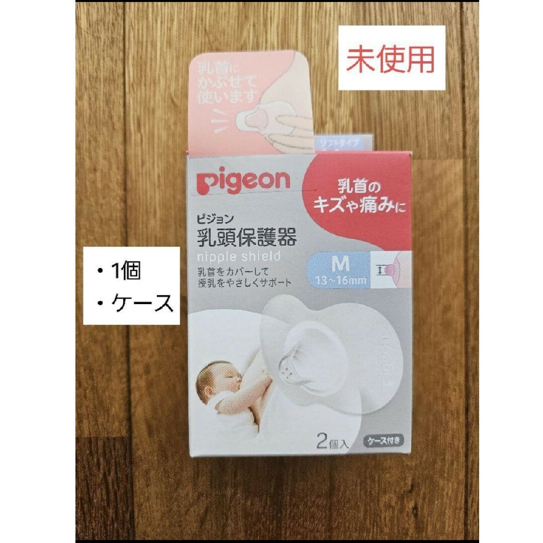 Pigeon(ピジョン)の乳頭保護器　M　ピジョン キッズ/ベビー/マタニティの授乳/お食事用品(その他)の商品写真