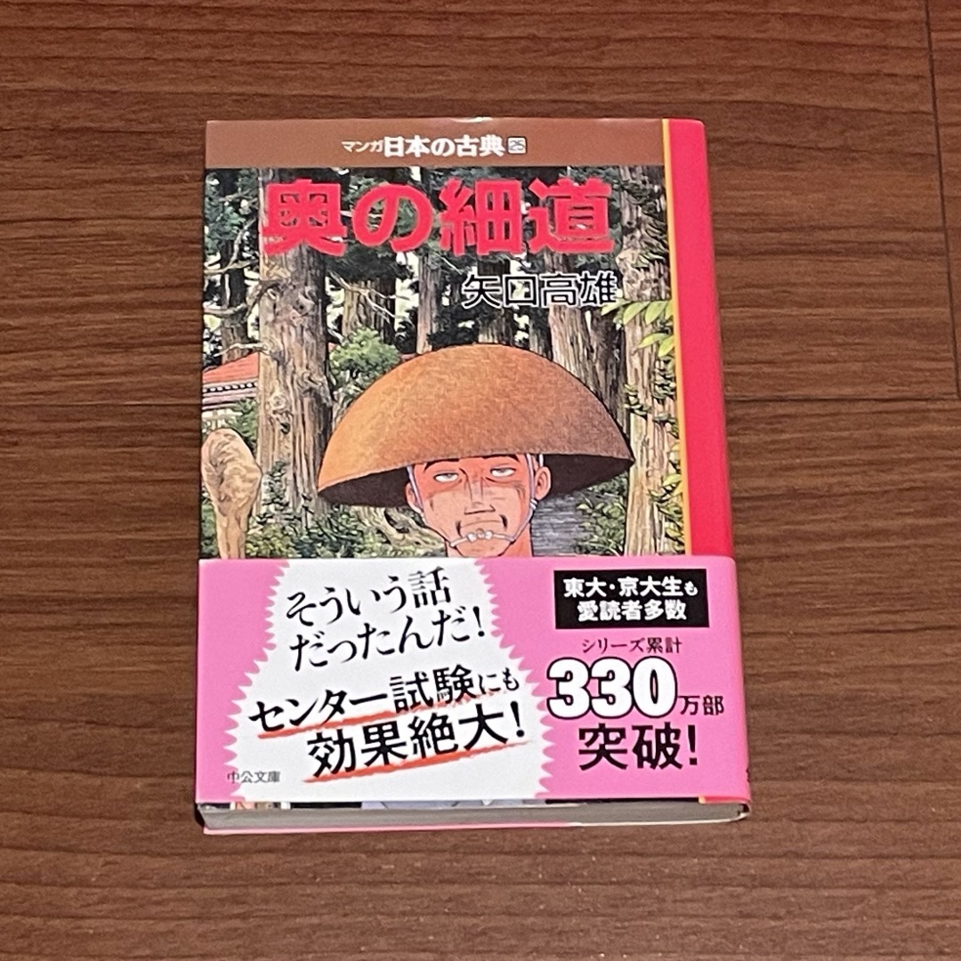 マンガ日本の古典　25巻　奥の細道 エンタメ/ホビーの本(その他)の商品写真