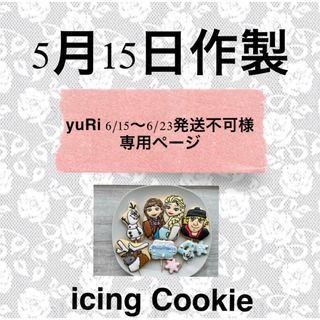 アイシングクッキーお客様ページ(菓子/デザート)