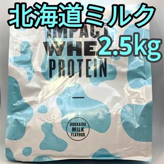 マイプロテイン(MYPROTEIN)の北海道ミルク 2.5kg インパクト ホエイプロテイン　マイプロテ(トレーニング用品)