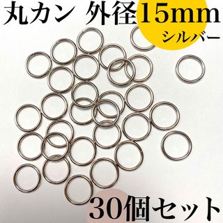 丸カン 外径15mm シルバー 30個｜ハンドメイド素材・アクセサリーパーツ(各種パーツ)