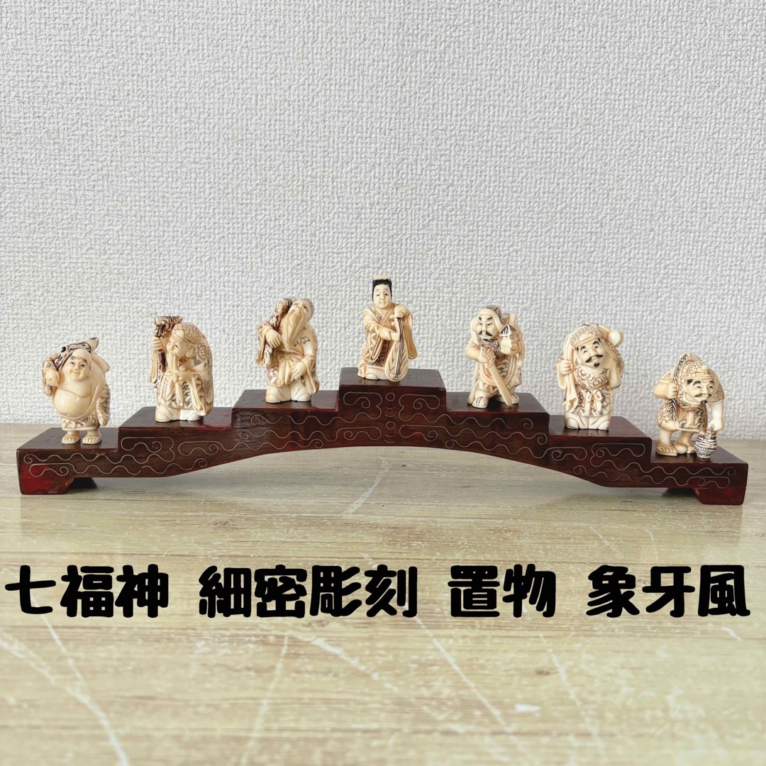 七福神 細密彫刻 時代物 東洋彫刻 縁起物 開運 置物 象牙風 七福神 細密彫刻 時代物 東洋彫刻 縁起物 開運 置物 象牙風