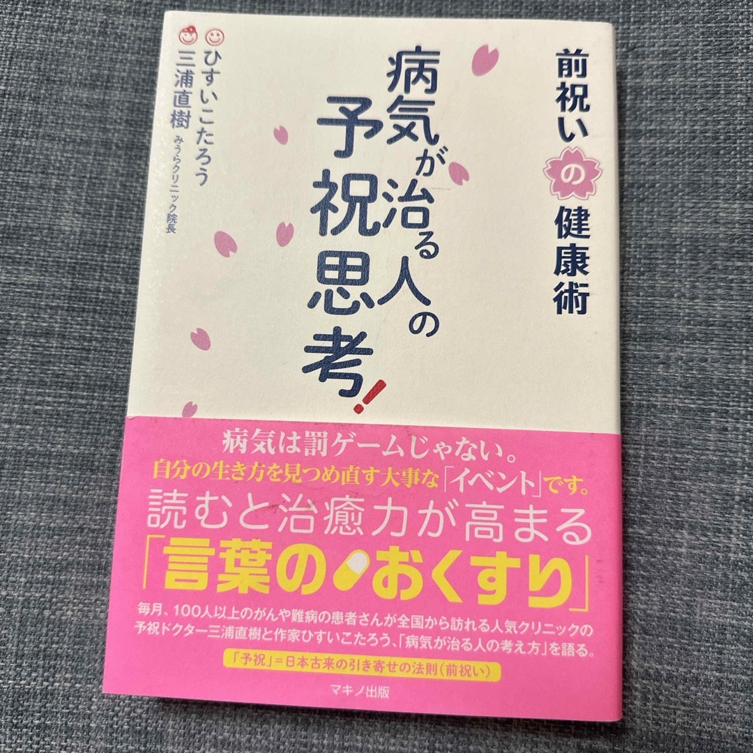 病気が治る人の予祝思考！　前祝いの健康術 エンタメ/ホビーの本(健康/医学)の商品写真