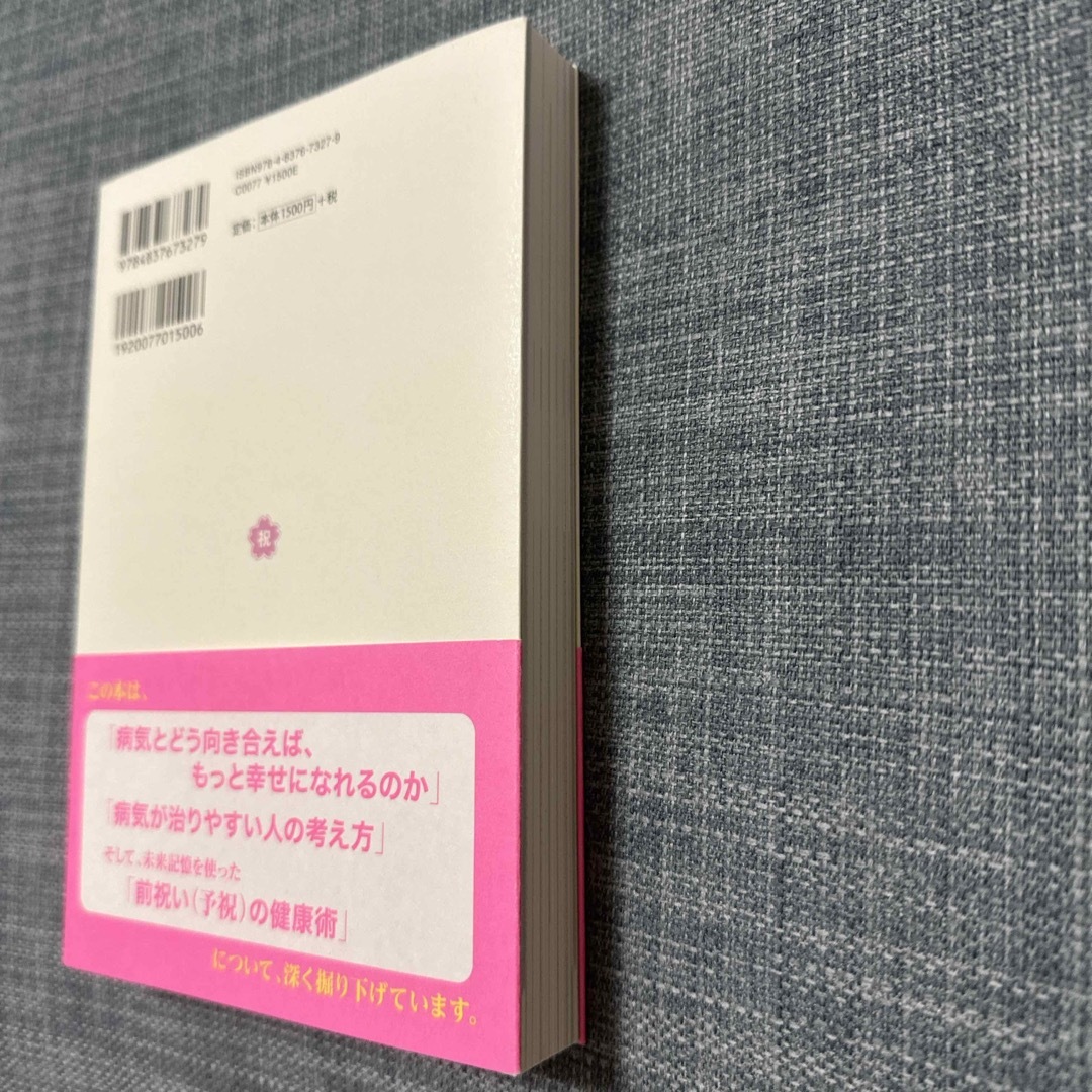 病気が治る人の予祝思考！　前祝いの健康術 エンタメ/ホビーの本(健康/医学)の商品写真