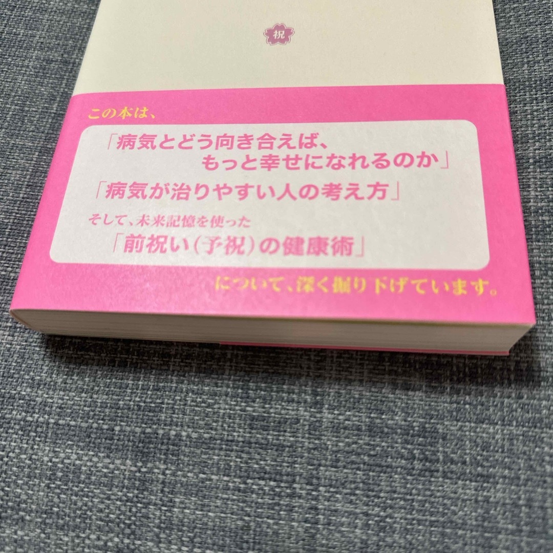 病気が治る人の予祝思考！　前祝いの健康術 エンタメ/ホビーの本(健康/医学)の商品写真