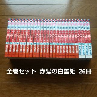 全巻セット 赤髪の白雪姫 26冊 あかづき空太