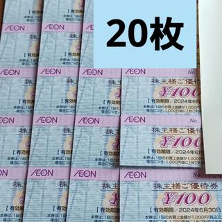 AEON株主優待券　20枚