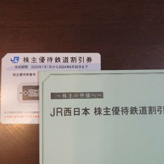 JR西日本株主優待券　１枚　未使用