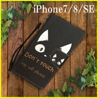 iPhone7 8  ケース ネコ かわいい 黒猫 スマホカバー 手帳型  (iPhoneケース)