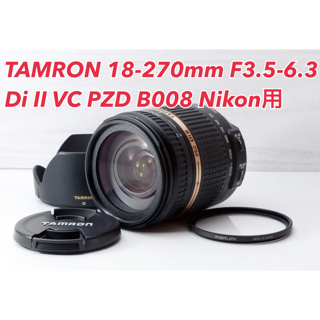 TAMRON(タムロン)の★TAMRON 18-270mm VC PZD B008 Nikon用★ スマホ/家電/カメラのカメラ(レンズ(ズーム))の商品写真