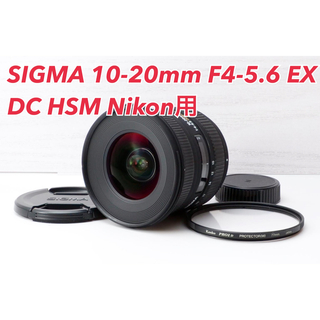 シグマ(SIGMA)の★SIGMA 10-20mm EX DC HSM Nikon用★(レンズ(ズーム))