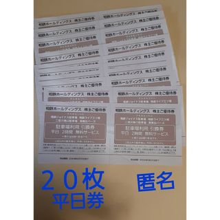 相鉄株主優待 横浜ジョイナス等の駐車場で平日２時間無料が２０枚 匿名 ６月末期限(その他)