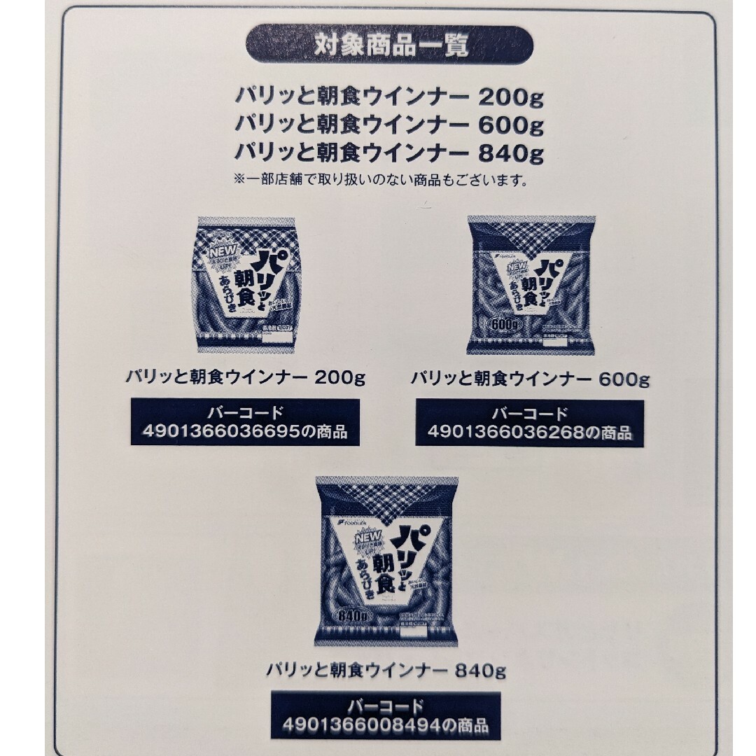 【懸賞応募】フードリエ　パリッっと朝食deパリッっと気分　応募ハガキ20枚 チケットのチケット その他(その他)の商品写真