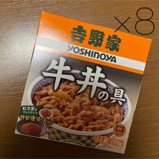 ヨシノヤ(吉野家)の吉野家 牛丼の具　8袋(インスタント食品)